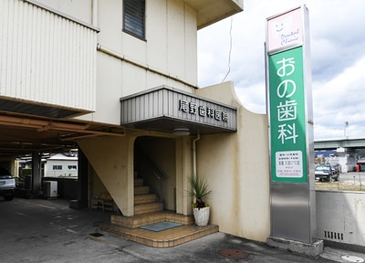 尾野歯科医院_アクセス
