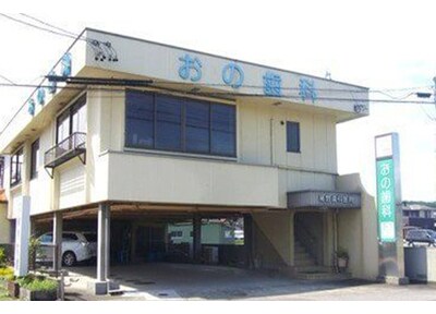 尾野歯科医院 訪問歯科診療