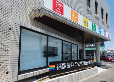 福重歯科ひかり矯正歯科_アクセス