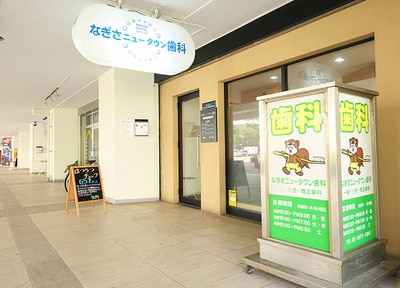 なぎさニュータウン歯科_アクセス