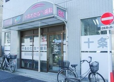 十条わたなべ歯科 訪問歯科診療
