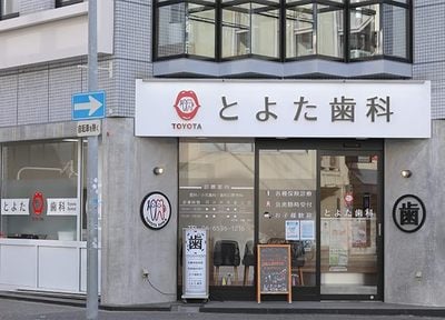 とよた歯科_アクセス