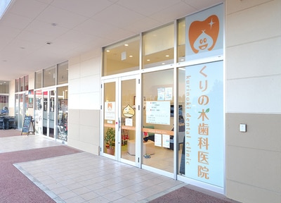 くりの木歯科医院_アクセス