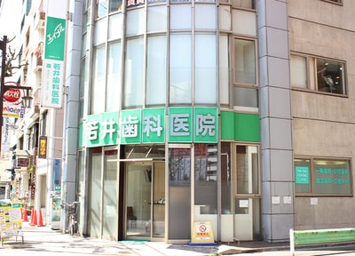 若井歯科医院_アクセス