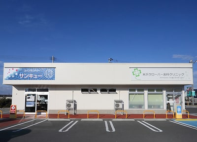米沢クローバー歯科クリニック_アクセス