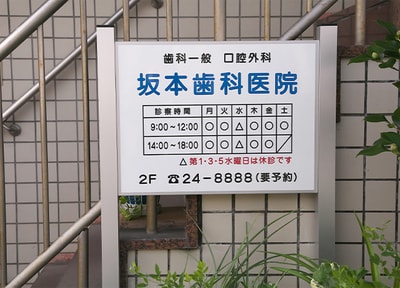 坂本歯科医院_アクセス