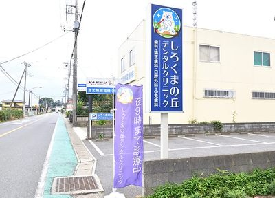 しろくまの丘デンタルクリニック_アクセス