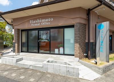 はしもと歯科医院 （堅田駅／滋賀県大津市）_アクセス