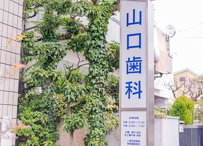 山口歯科医院 予防歯科