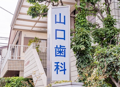 山口歯科医院 訪問歯科診療