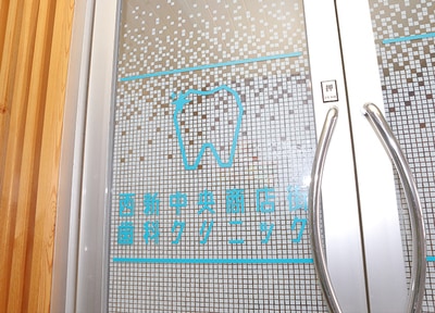 西新中央商店街歯科クリニック_アクセス