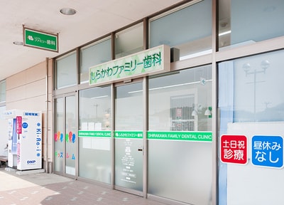 医療法人社団 健清会 しらかわファミリー歯科_アクセス