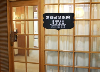 高橋歯科医院_アクセス