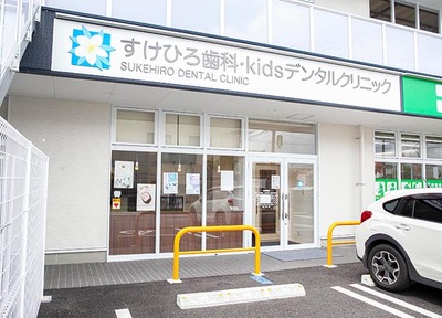 すけひろ歯科・ｋｉｄｓデンタルクリニック_アクセス