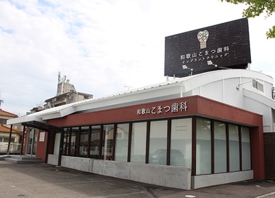 和歌山こまつ歯科_アクセス