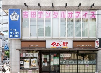 吉田デンタルオフィス_アクセス