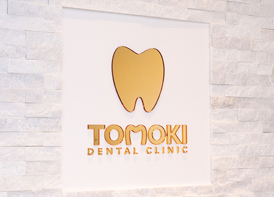 ともき歯科クリニック 治療方針