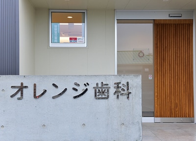 オレンジ歯科_アクセス