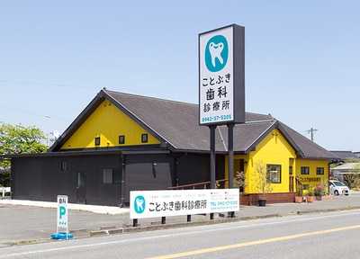 ことぶき歯科診療所_アクセス
