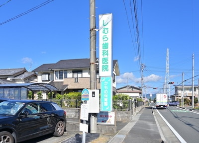 しむら歯科医院_アクセス