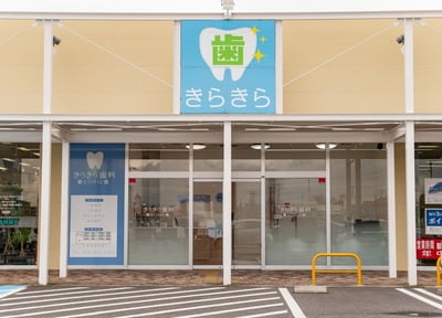 きらきら歯科クリニック_アクセス