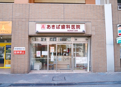 あきば歯科医院_アクセス