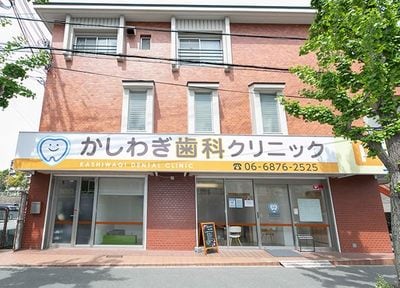 かしわぎ歯科クリニック（吹田市）_アクセス