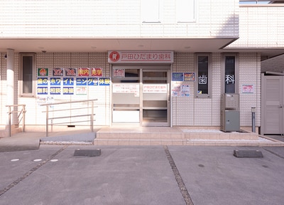 戸田ひだまり歯科_アクセス