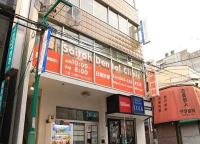 斉藤歯科クリニック_アクセス