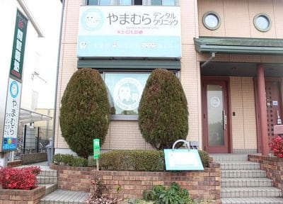 やまむらデンタルクリニック_アクセス