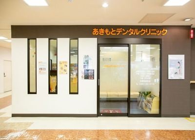 あきもとデンタルクリニック_アクセス
