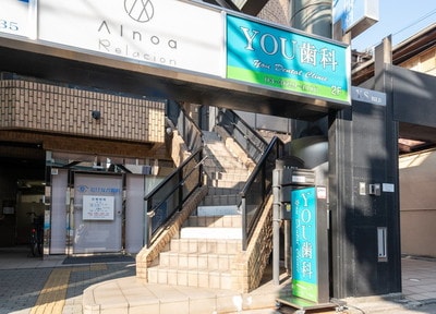 YOU歯科クリニック_アクセス