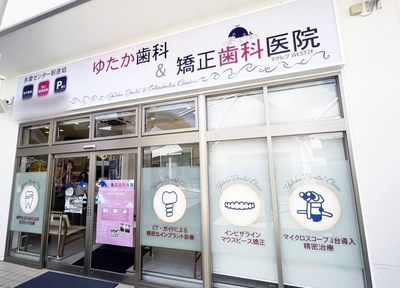 多摩センター駅直結 ゆたか歯科＆矯正歯科医院 マグレブWEST2F_アクセス