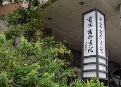 1971年の開院以来、地域に根付いた治療に努めてきた有末歯科