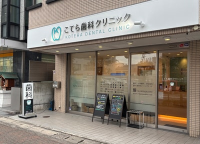 こてら歯科クリニック （JR茨木駅）_アクセス