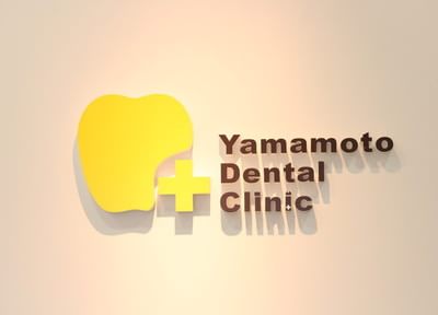 やまもと歯科 美容診療