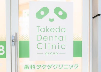 歯科タケダクリニック新宿診療室 治療方針