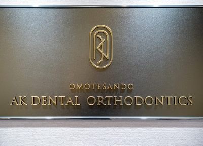 表参道ＡＫ歯科・矯正歯科 治療方針