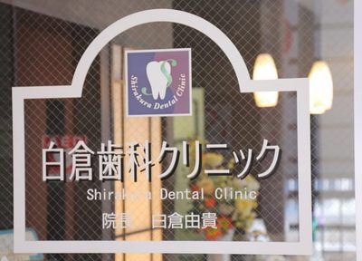 白倉歯科クリニック 治療方針