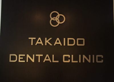 高井戸歯科医院 治療方針