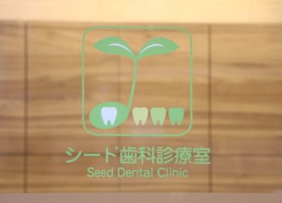 シード歯科診療室 治療方針