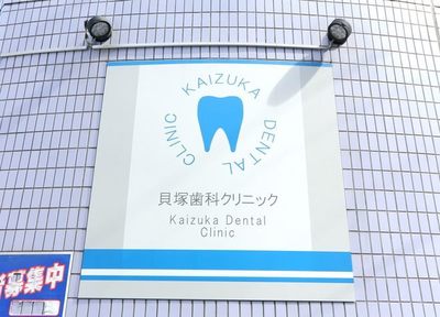 貝塚歯科クリニック 治療方針