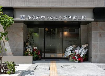 多摩府中うめはら歯科　南口院_アクセス