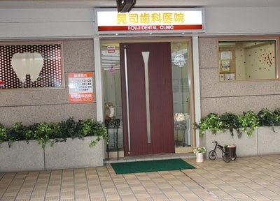 晃司歯科医院 東三国駅 2の写真