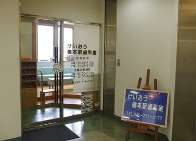 けいおう橋本駅歯科室