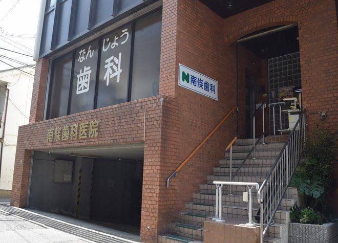 南條歯科医院の画像