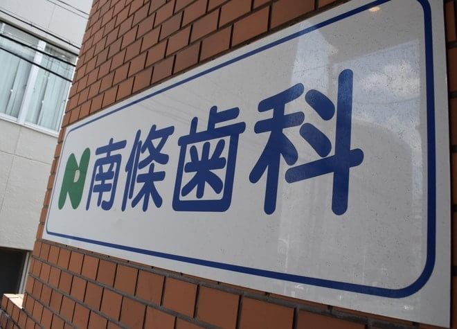 南條歯科医院の画像