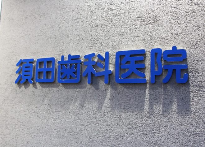 患者さまの主訴を診るだけでなく、口腔内全体をみて、治療終了後の状態を、イメージし、よく説明をして、納得のうえで治療をはじめています。