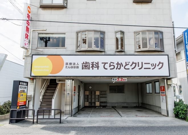 医療法人たんぽぽ会　歯科　てらかどクリニックの画像