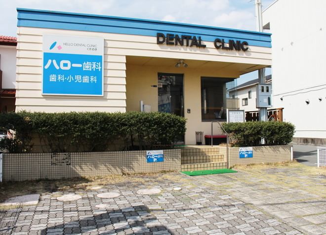 くすのきハロー歯科診療所（熊本市北区 武蔵塚駅）｜デンタル・コンシェルジュ
